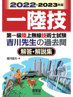 cover image of 2022-2023年版　第一級陸上無線技術士試験　吉川先生の過去問解答・解説集